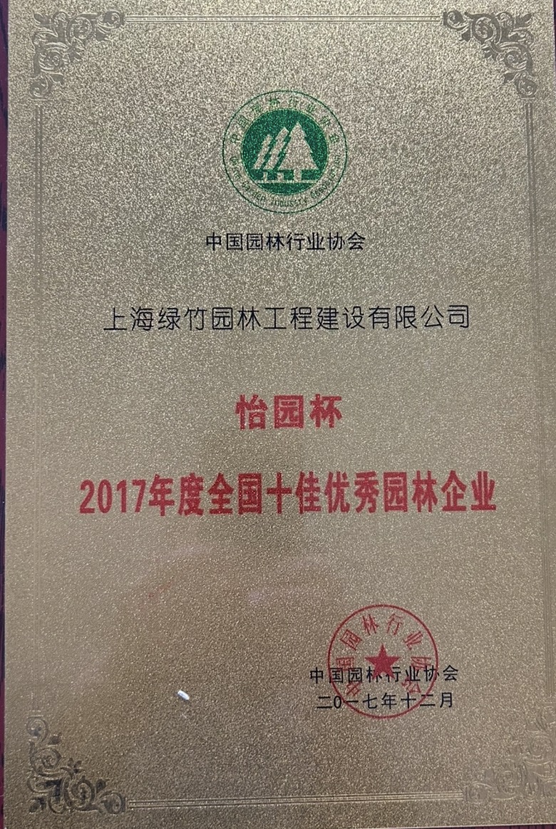 园林十佳怡园杯